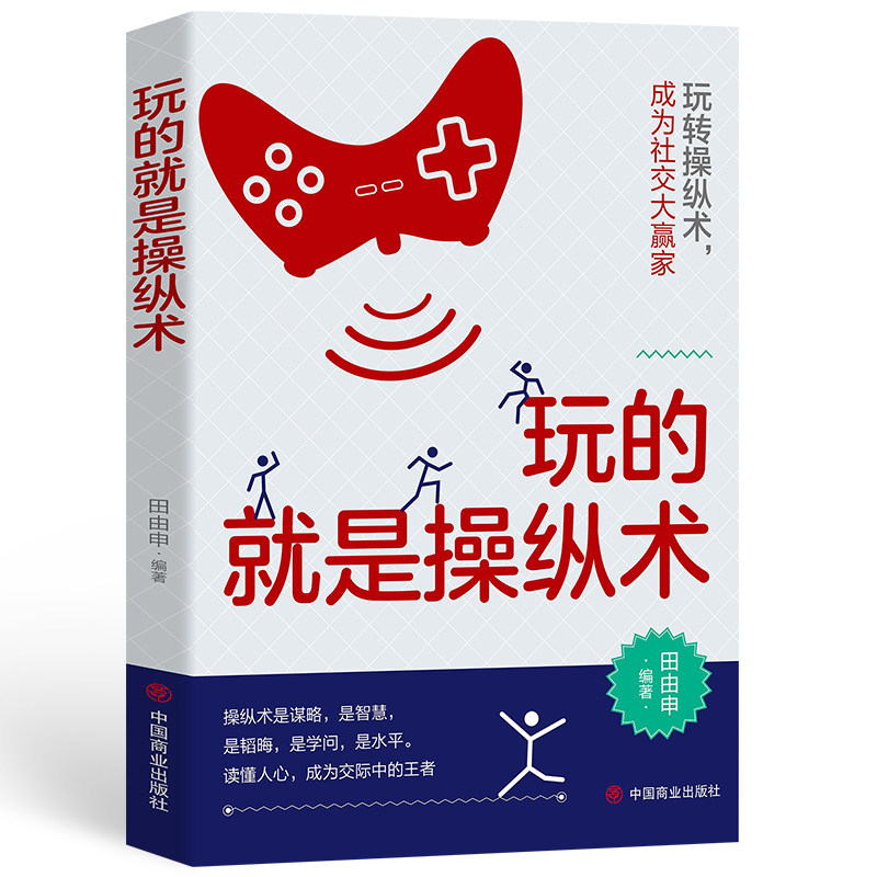 HY正版书籍玩的就是操纵术自我心理操纵术谋略智慧情绪控制方法与生家庭和解普通教育心理学与生活书籍