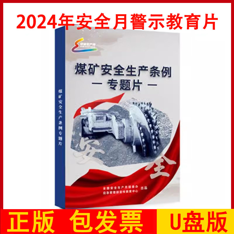 2024版煤矿安全生产条例专题片视频优盘U盘安全生产责任在肩2024年全国安全生产月活动警示教育片安全视频培训音像资料fahy