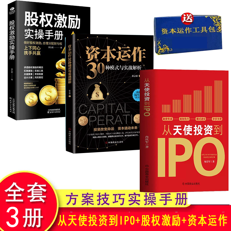 企业融资全解股权激励实操手册