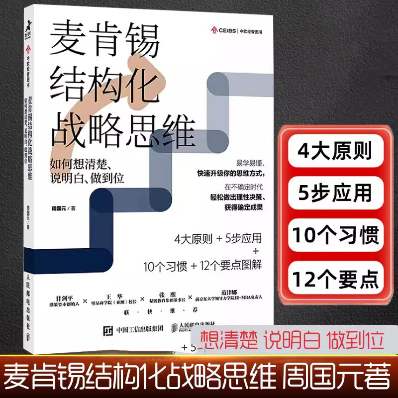麦肯锡结构化战略思维