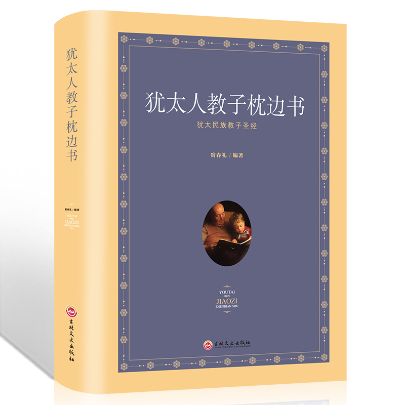 HY正版犹太人教子枕边书大书籍妈妈爸爸育儿书如何培养孩子社会能力用小故事给孩子立规矩合理安排时间培养高情商把话说到孩子心里