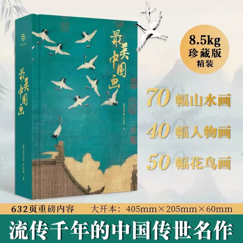 正版 最美中国画礼盒精装珍藏版 中国名画画册名家代表作收录千里江山图洛神赋女史箴步辇仕女临摹画册收藏名画集书籍