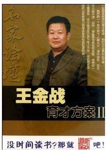 幼教 道听途说 名家论坛 王金战育才方案(Ⅱ) 1MP3