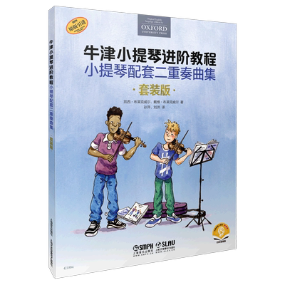 牛津小提琴进阶教程(小提琴配套二重奏曲集套装版共3册原版引进扫码音频版) 凯西·布莱克威尔//戴维·布莱克威尔 音乐理论 艺术