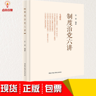 正版现货 2019年新书 制度治党六讲 生动解读党章、党内政治生活若干准则、廉洁自律准则、党内监督条例、纪律处分条例、问责条例