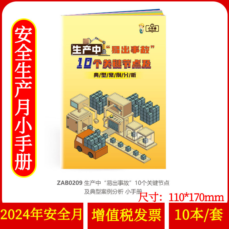 生产中“易出事故”10个关键节点及典型案例分析小手册10本/套 2024年安全生产月活动员工知识培训资料宣传小手册口袋书zaxj