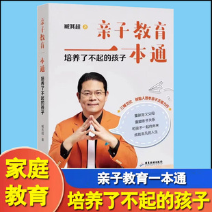 亲子教育一本通培养了不起 孩子臧其超重新定义父母重塑亲子关系