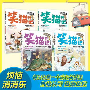 猴子能闻出孩子味儿 JXWH 笑猫日记漫画版 15岁笑猫日记JST 适读7 乌龟杨红樱儿童文 猫想变成人 阴谋塔顶上 保姆狗 4册