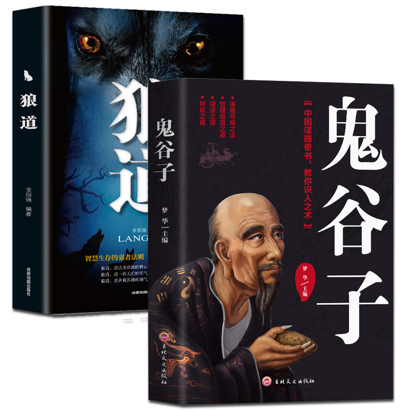 HY2册鬼谷子正版书狼道十本书套中国谋略奇书国学精髓鬼谷子书籍教你攻心术鬼谷子绝学处世智慧哲学兵法谋略籍