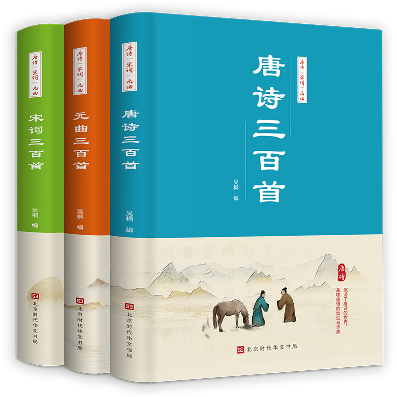 hy套3册正版唐诗三百首 宋词三百首 元曲三百首3