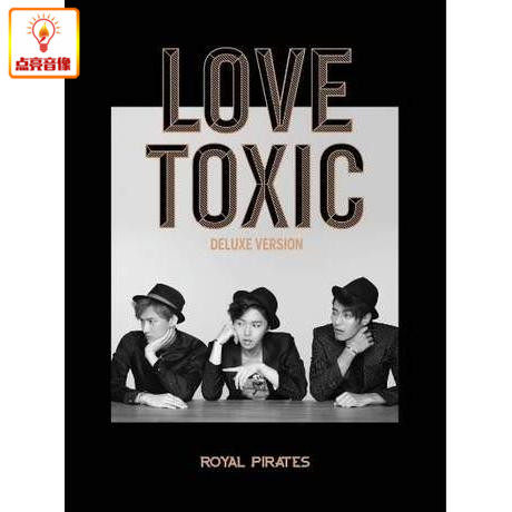 正版音乐 皇家海盗团royal pirates:爱情毒药love toxic豪华版 cd
