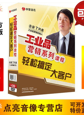 送礼品包发票 丁兴良轻松搞定大客户6DVD管理培训光盘光碟