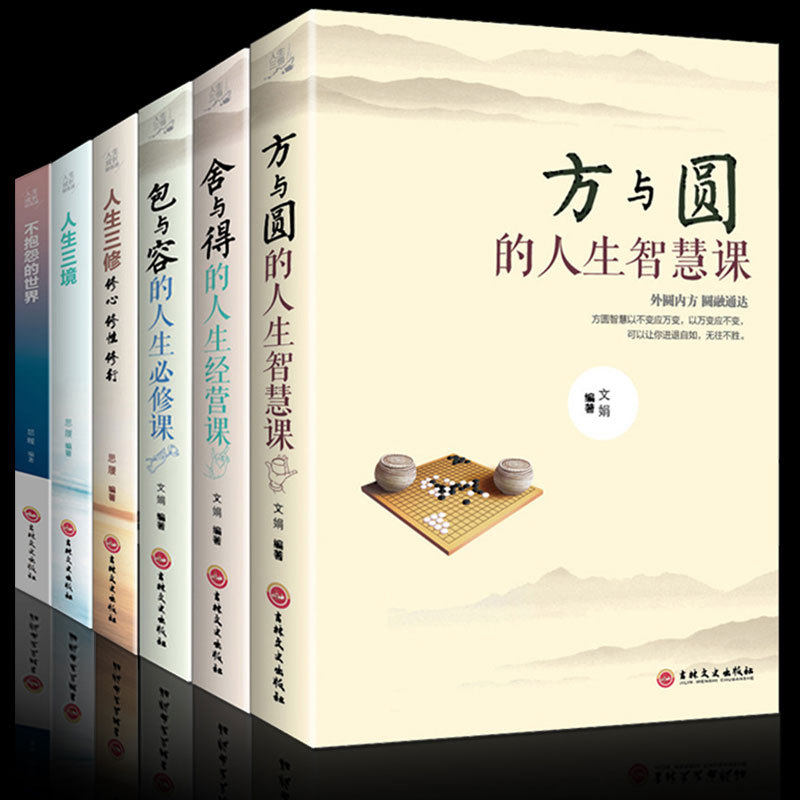 HY6册方与圆+舍与得+包与容+人生三修+人生三境+不抱怨的世界正版书提升修养修生养性为人处事的成功励志书籍