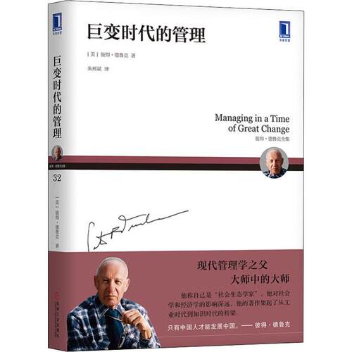 巨变时代的管理 (美)彼得·德鲁克(Peter Ferdinand Drucker) 管理理论 经管、励志 机械工业出版社