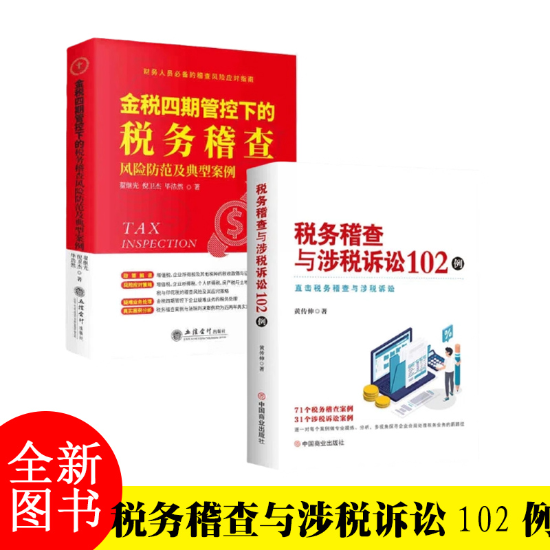 2025年版 金税四期管控下的税务稽查风险防范及典型案例 税务稽查与涉税诉讼102例 黄传伸著直击税务稽查与涉税诉讼