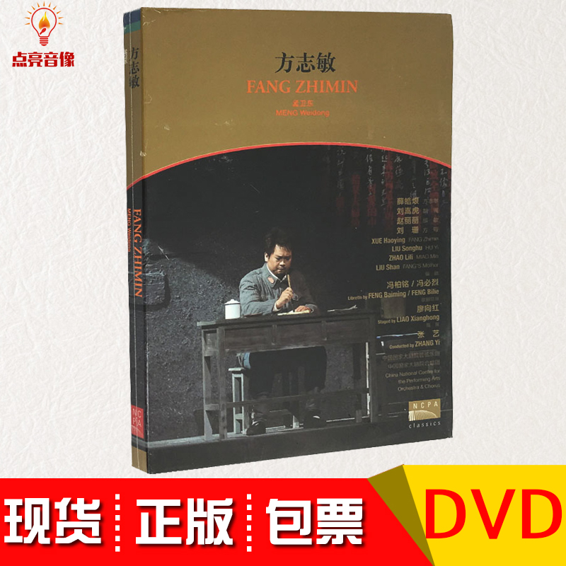 方志敏 DVD 孟卫东 国家大剧院版