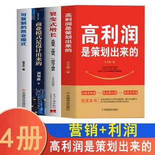 高利润是策划出来的 裂变式增长 商业模式是设计出来的 可复制的商业模式 企业管理书籍 商业破局底层逻辑 管理类书籍