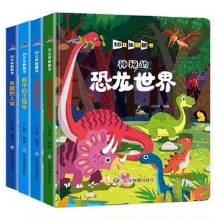 儿童立体书3D翻翻书恐龙人体宇宙工程车立体翻翻书3 HY4本套装 6岁幼儿益智早教开发立体翻翻书亲子科普早教启蒙认知系列儿童3D翻翻