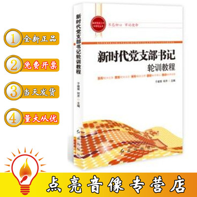 正版现货 新时代党支部书记轮训教程 红旗出版社 基层党务工作科学化丛书