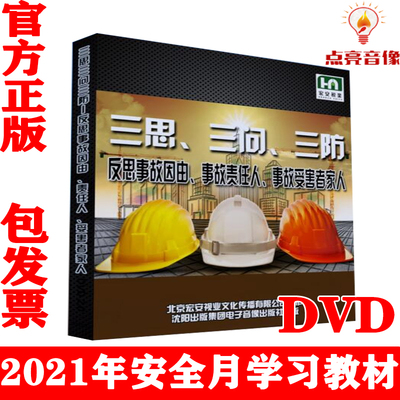 正版2021三思三问三防反思事故因由事故责任人事故受害者家人2DVD