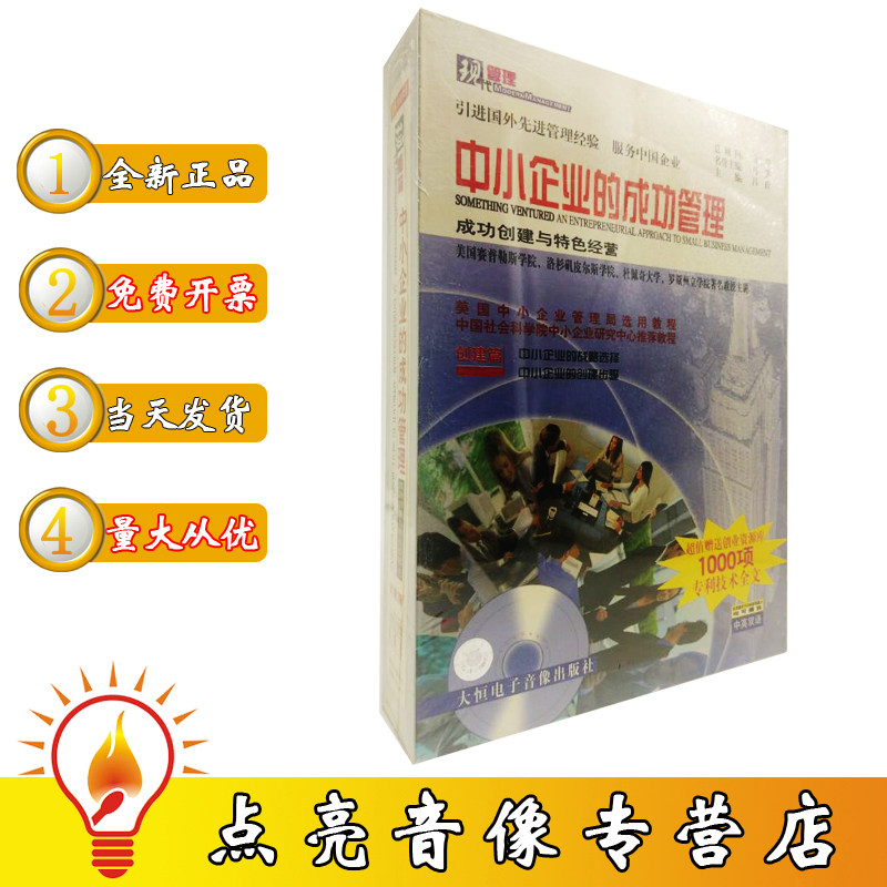 现代管理中小企业的成功管理成功创建与特色经营上光盘