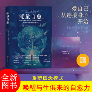 能量自愈 清理身体能量堵塞 重塑信念模式 唤醒与生俱来的自愈力【美】艾米·B.舍尔 能量的真相系列书籍