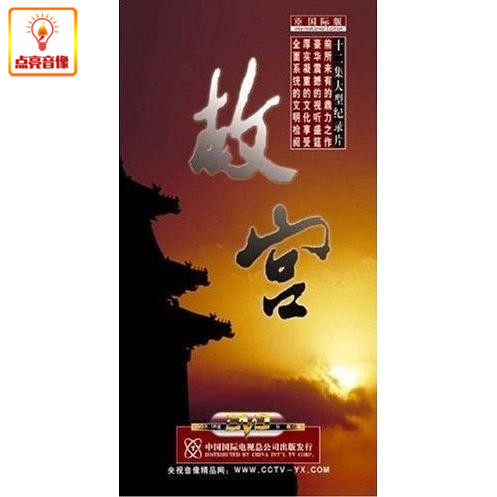 百科音像 十二集大型纪录片故宫6dvd