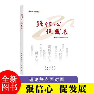 2025新书 强信心促发展:理论热点面对面2024 学习 人民出版社 党员干部公务员考试面对面学习时政社会热点读物