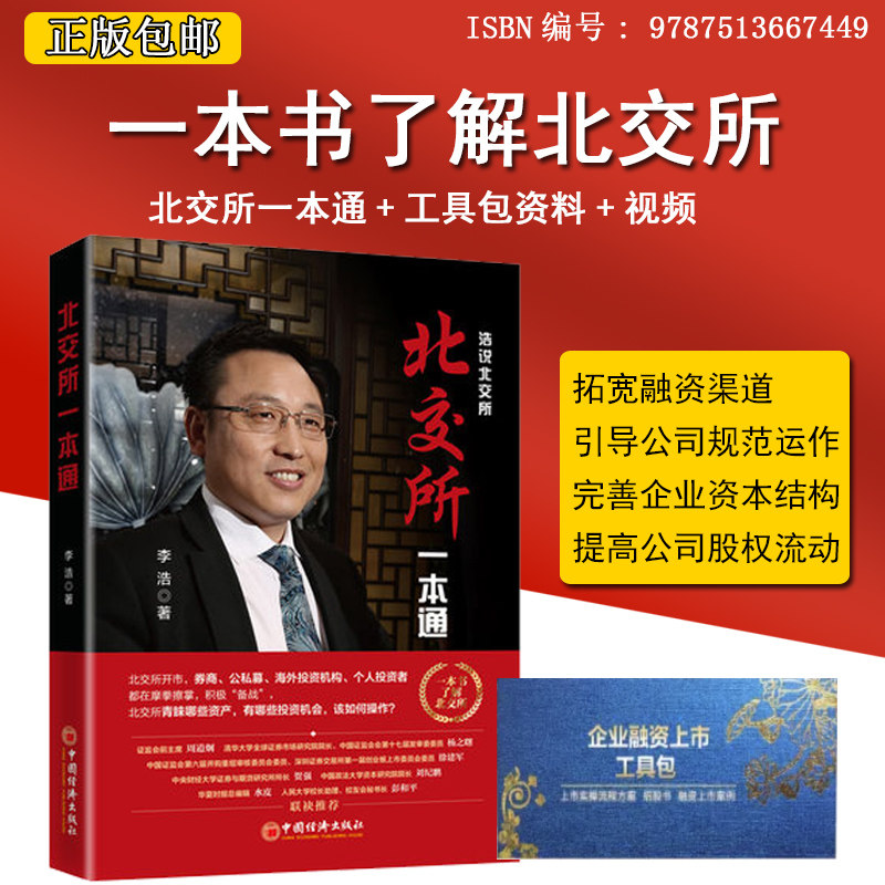 北交所一本通 企业融资上市工具包U盘版李浩北交所证券交易所操作指南投资机会案例与解析证券金融投资理财书籍