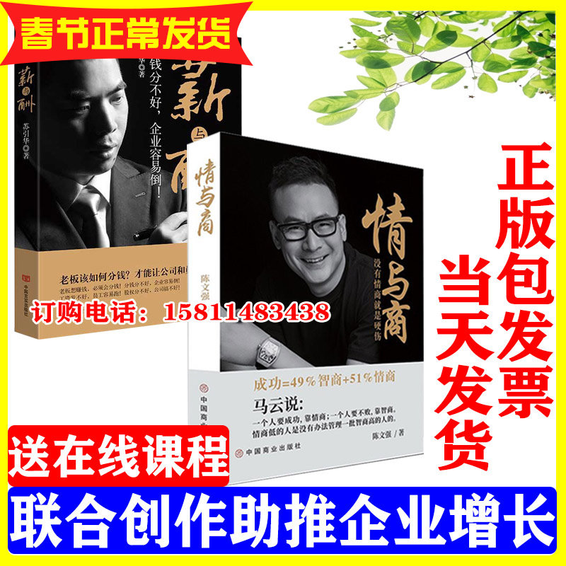 正版陈文强情与商没有情商就是硬伤苏引华薪与酬分钱分不好企业容易倒中小微企业业绩增长助推器书籍