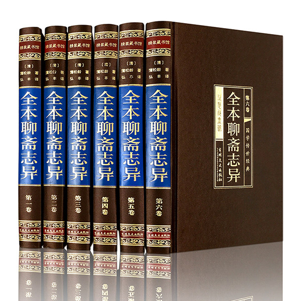 HY珍藏版6册聊斋志异集正版蒲松龄著小学生初中高中生成人版中国古典小说名著民间古典故事书籍阅读聊斋志异白话版