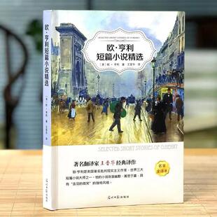 欧亨利短篇小说集 欧亨利短篇小说选阳光晋熙 有声伴读名家全译