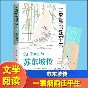 人物传记名人传 一蓑烟雨任平生苏轼曾国藩传文学国学历史名人物传记林语堂盛赞中国传记文学经典 苏东坡传 纪念典藏版