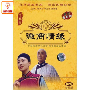 黄梅戏 徽商情缘 综艺 正版 DVD