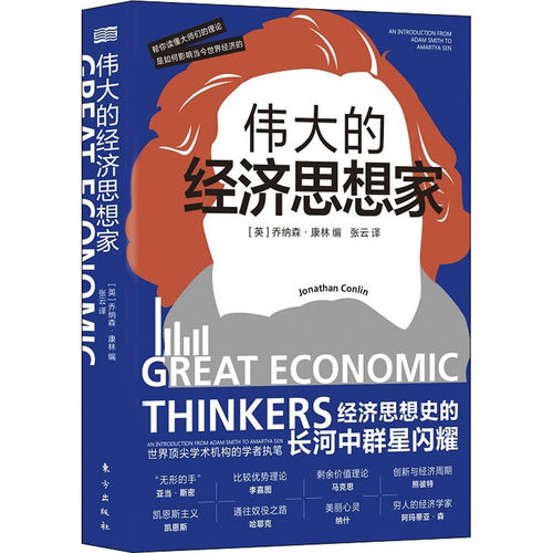 伟大的经济思想家 (英)乔纳森·康林(Jonathan Conlin) 经济理论、法规 经管、励志 东方出版社