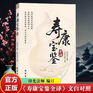 寿康宝鉴全译 印光法师编著原文对照白话译文含戒期表家庭教育宝典劝善因果故事书线装书局出版社