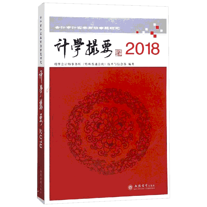 2018读计学撮要:会计审计实务前沿专题研究 瑞华会计师事务所技术与标准部 会计 经管、励志 立信会计出版社