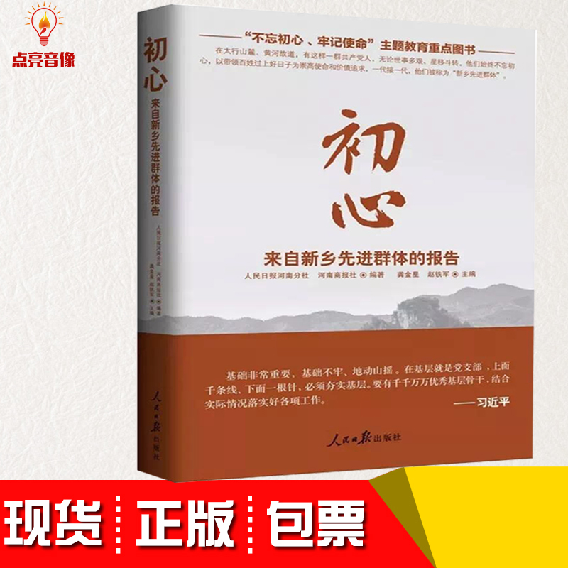 正版包发票初心 来自新乡先进群体的报告 人民日报社河南分社 河南