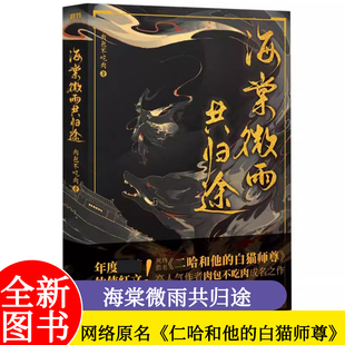 海棠微雨共归途 问晚夜 肉包不吃肉二哈和他的白猫师尊实体书 古风小说