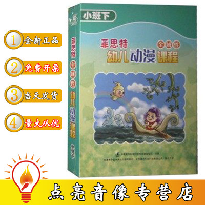 原装正版菲思特全域性幼儿动漫课程小班下（5DVD+1CD-ROM+1本书）