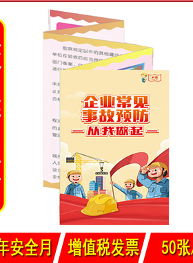 企业常见事故预防从我做起折页50张/捆 2023年安全月员工班组安全系列折页安全知识学习宣传手册咨询日宣传用品中安宣教