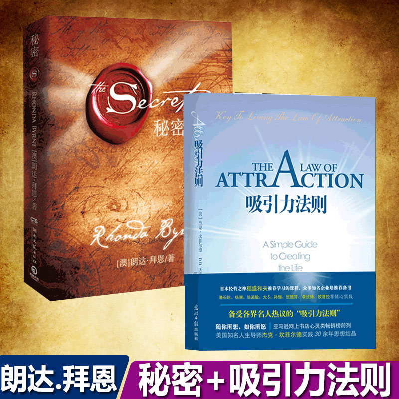正版吸引力法则秘密正版2册套装精装版经管励志书籍自控力The Secret朗达.拜恩 杰克.坎菲尔德书籍