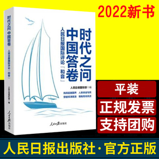 和音 人民日報國際評論 中國答卷 新聞寫作愛國教育書籍 社 時事點評 人民日報出版 時代之問