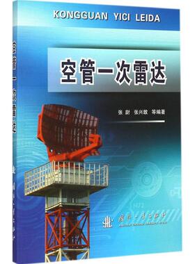 空管一次雷达 张尉 等 国防科技 专业科技 国防工业出版社9787118100099