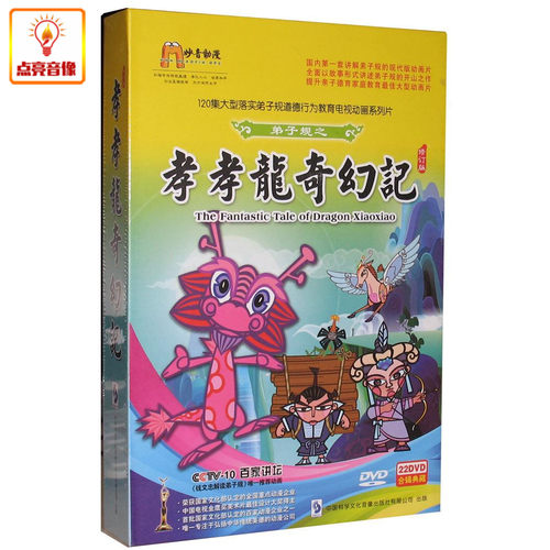 动画片弟子规之孝孝龙奇幻记22DVD剪纸版中华弟子规120集精装版
