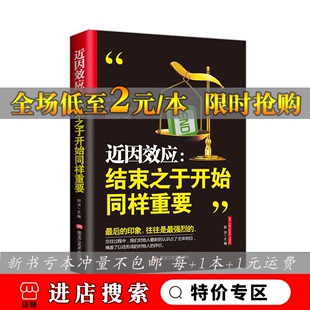 近因效应 近因首因效应比林定律人际交往心理学提高语言表达能力书籍阳光晋熙