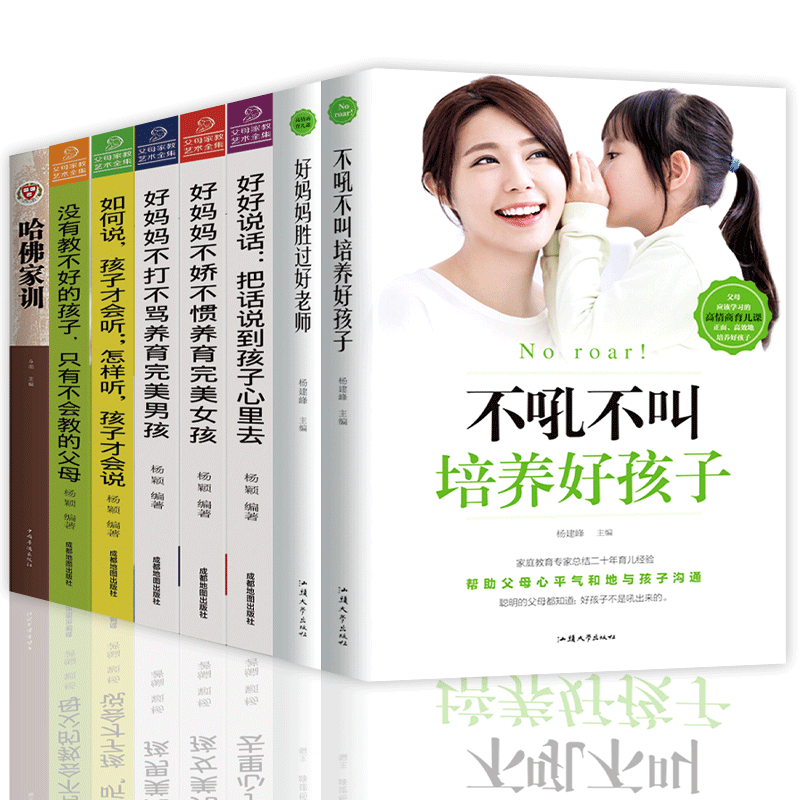 HY8册孩子的书好妈妈胜过好正版套不吼不叫培养好孩子哈佛家训书籍正版儿童育儿书籍父母教男女孩父母家教艺术书籍