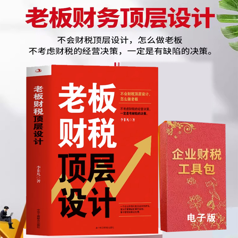 老板财税顶层设计+财税