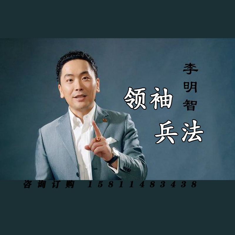 正版包票 李明智 领袖兵法 视频课程非DVD
