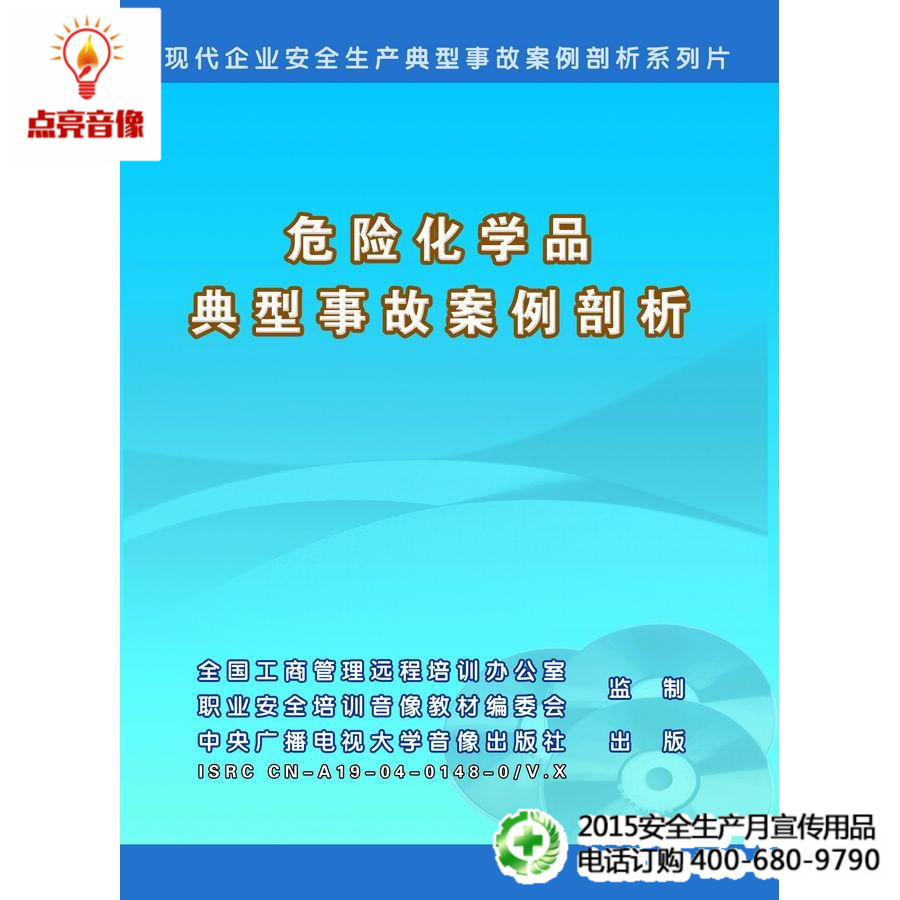 安全教育 危险化学品典型事故案例剖析 1VCD  jn